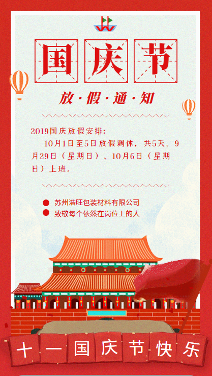 歡度國慶-蘇州浩旺包裝2019年國慶節放假通知